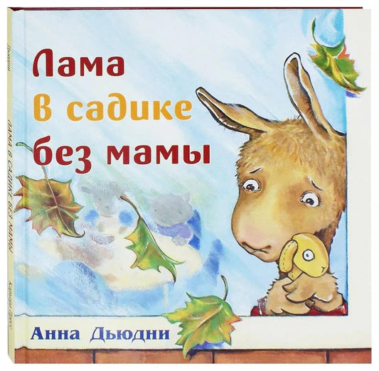 Lama v sadike bez mamy cover image