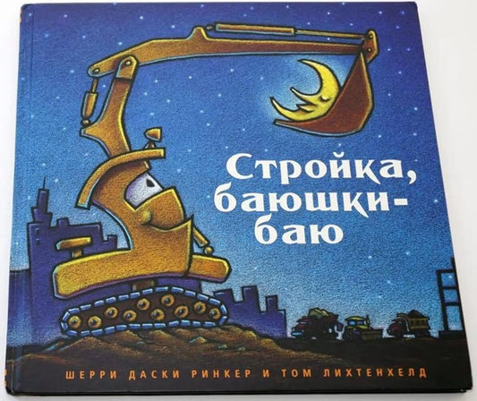 Stroika, baiushki-baiu cover image