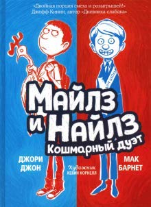 Majlz i Najlz. Koshmarnyj duet cover image