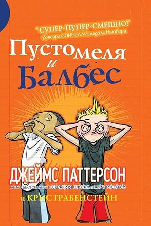 Pustomelja i Balbes cover image