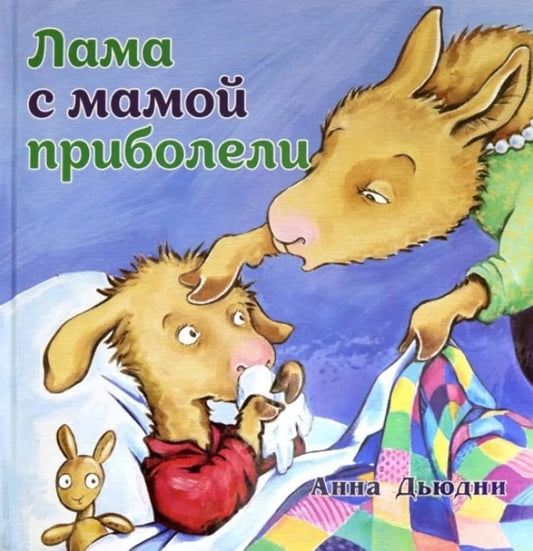 Lama s mamoi priboleli cover image