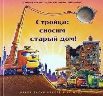 Stroyka: snosim staryy dom! cover image