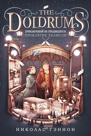 Priklyuchenij ne predviditsya. Proklyatie Helmsli cover image