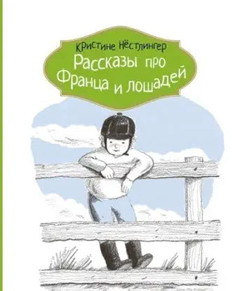 Rasskazy pro Frantsa i loshadey cover image