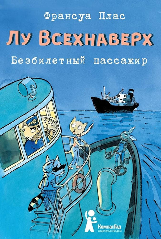 Lu Vsekhnaverkh. Kniga I. Bezbiletnyj passazhir cover image