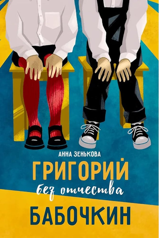 Grigorij bez otchestva Babochkin cover image
