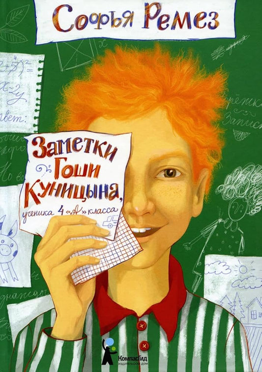 Zametki Goshi Kunicyna, uchenika 4 «A» klassa (2-e izd.), avt. Sofya Remez, ID "KompasGid", 978-5-00083-798-6 cover image