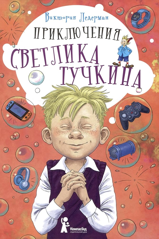 Prikljuchenija Svetlika Tuchkina cover image