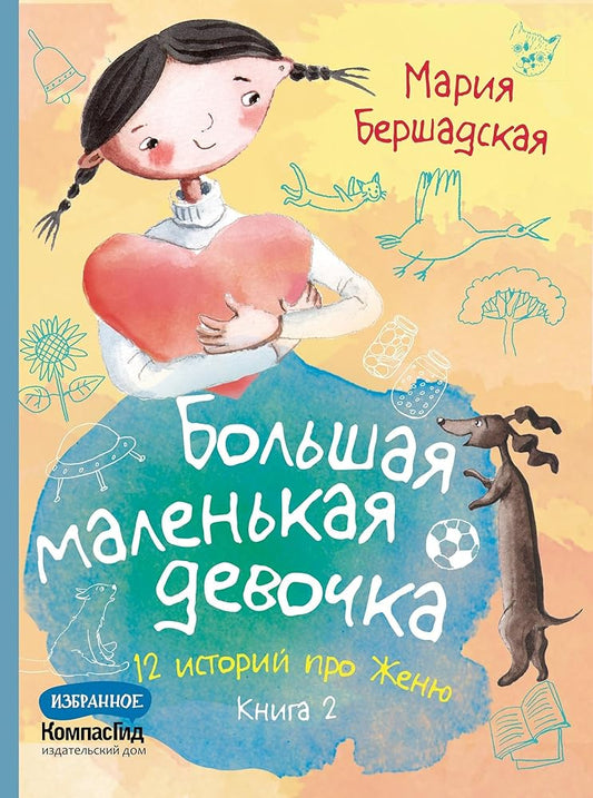 Bolshaya malenkaya devochka: 12 istorij pro ZHenyu. V 2 kn. Kn. 2. 2-e izd., ster cover image