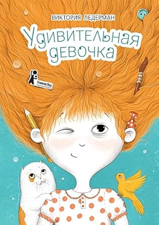 Udivitelnaya devochka (2-e izd.) cover image