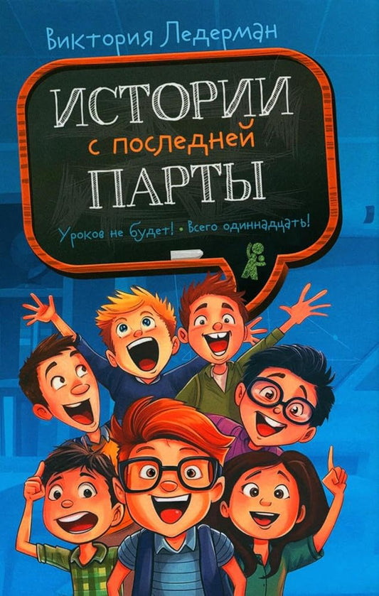 Istoriya s poslednej party: Urokov ne budet!; Vsego odinnadcat! Ili SHury-mury v pyatom "D". 3-e izd., redizajn cover image