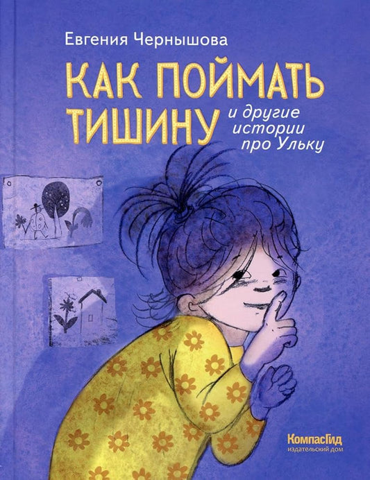 Kak pojmat tishinu i drugie istorii pro Ulku. 2-e izd, ster cover image