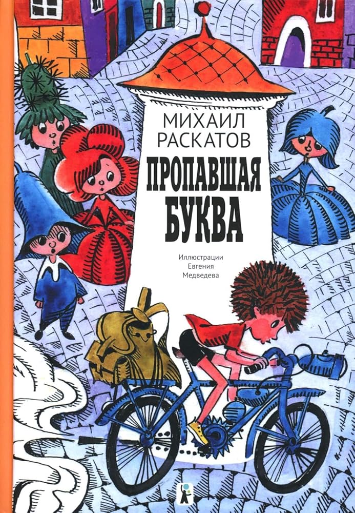 Propavshaya bukva (9-e izd.) cover image
