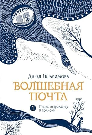 Volshebnaya pochta Kn. 1. Pochta otkryvaetsya v polnoch cover image