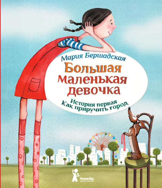 Bolshaya malenkaya devochka. Ist. 1 (6-e izd.) (Myagkaya oblozhka) cover image