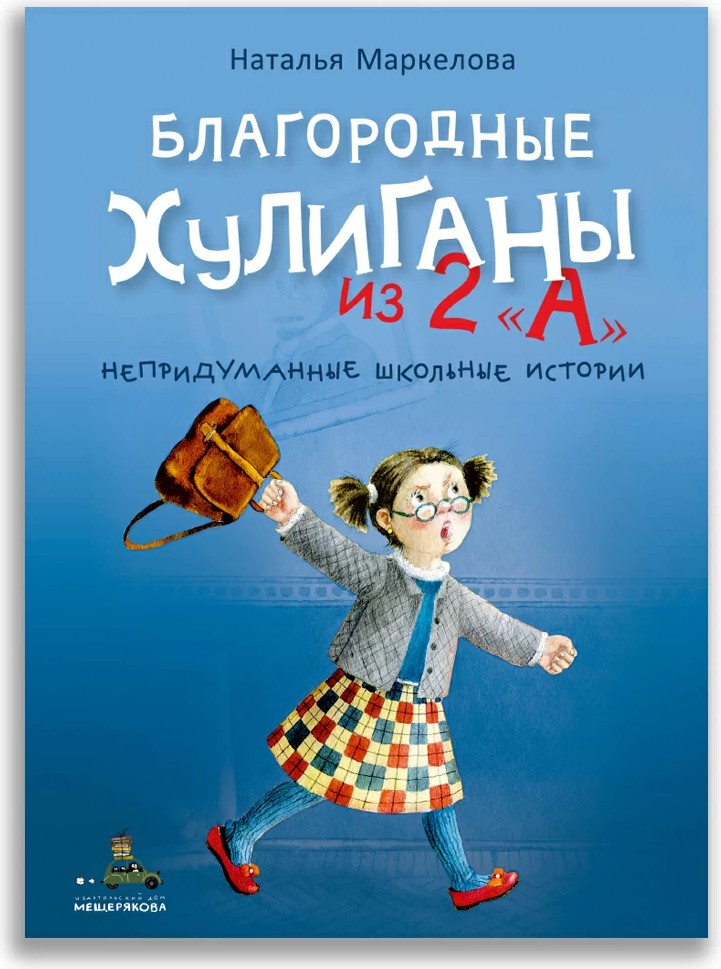 Благородные хулиганы из 2 &quot;А&quot; cover image
