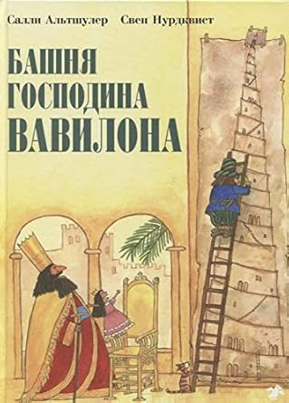 Bashnya gospodina Vavilona cover image