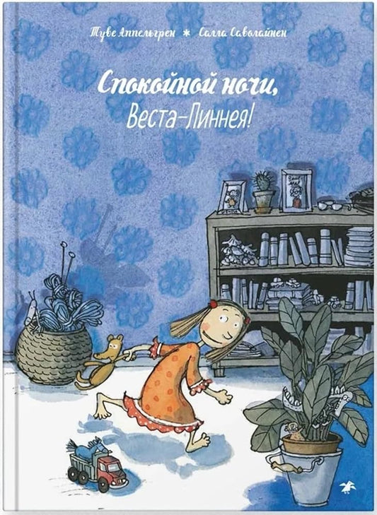 Spokoynoy nochi, Vesta-Linneya! cover image