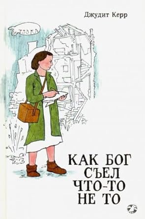 Kak Bog sel chto-to ne to cover image