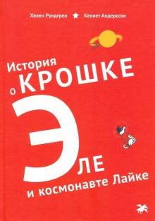 Istorija o Kroshke Ele i kosmonavte Lajke cover image