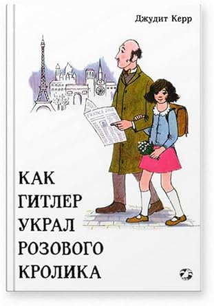 Kak Gitler ukral rozovogo krolika. 2-e izdanie cover image