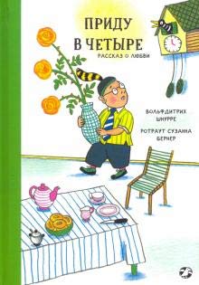 Pridu v chetyre. Rasskaz o ljubvi cover image