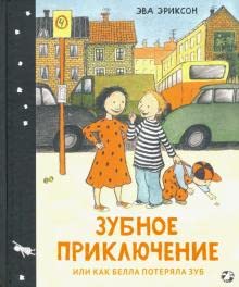 Зубное приключение, или Как Белла потеряла зуб cover image