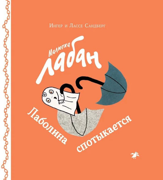 Малютка Лабан. Лаболина спотыкается cover image