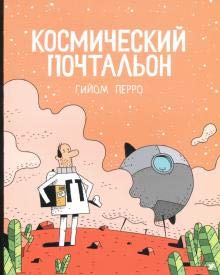 Kosmicheskij pochtalon cover image