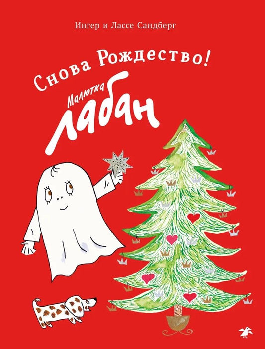 Maljutka Laban.Snova Rozhdestvo! cover image