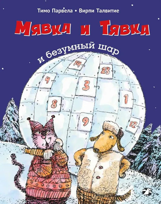 Myavka i Tyavka i bezymnii shar cover image