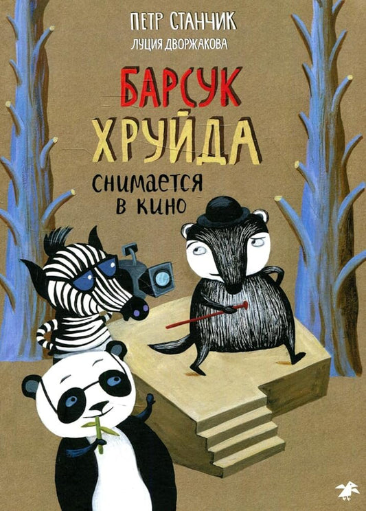 Barsyk Hryida snimaetsya v kino cover image