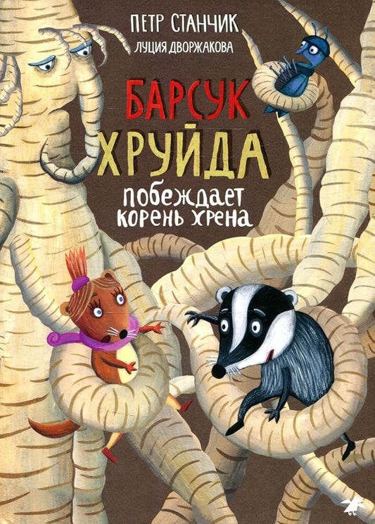Barsyk Hryida pobejdaet koren hrena (0+) cover image