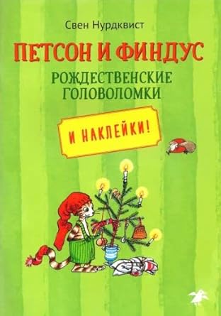 Petson i Findys rojdestvenskie golovolomki i nakleiki! cover image