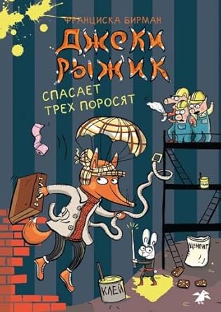 Dzheki Ryzhik spasaet trekh porosyat cover image