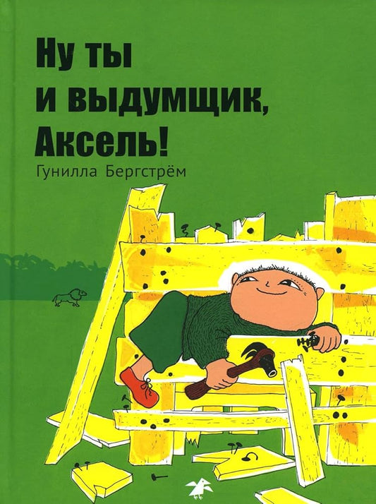 Nu ty i vydumschik, Aksel! cover image