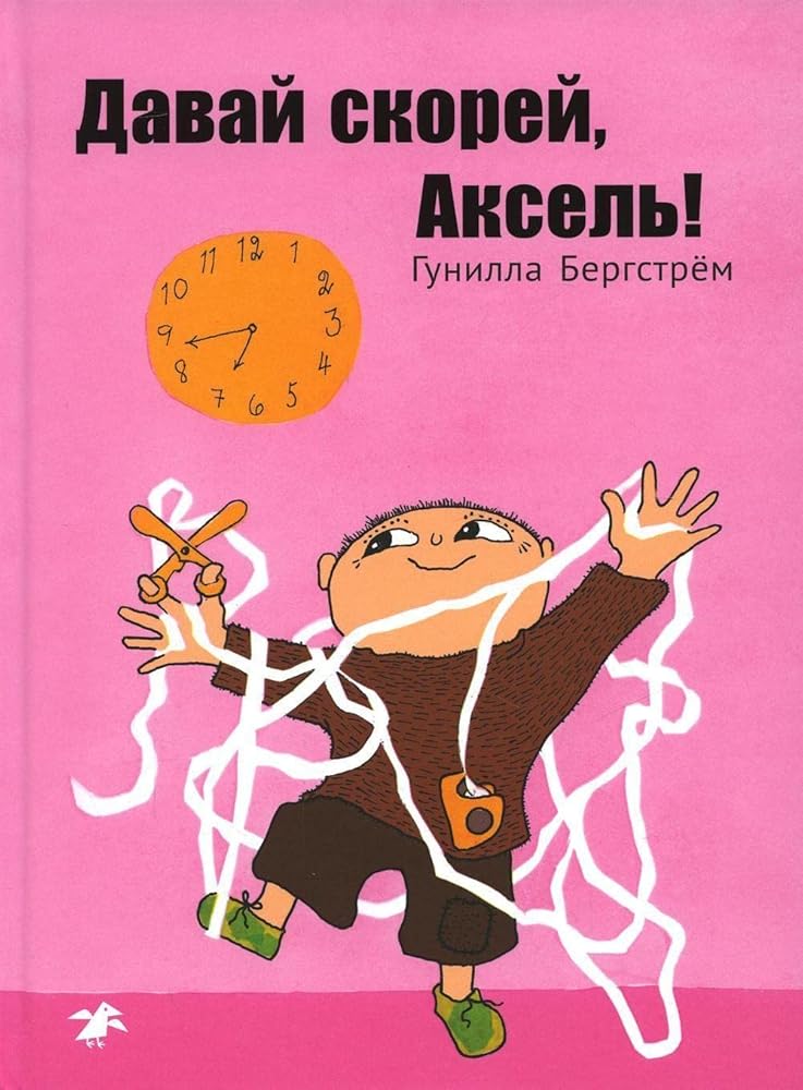 Davaj skorej, Aksel! cover image
