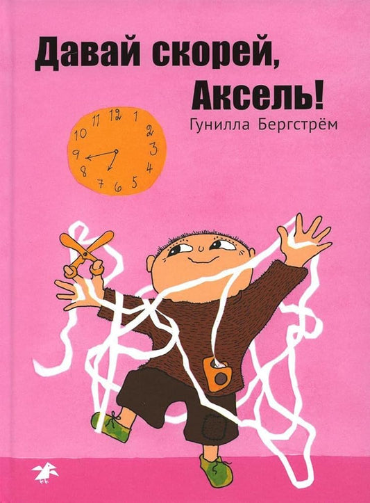 Davaj skorej, Aksel! cover image