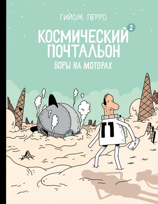 Kosmicheskij pochtalon-2. Vory na motorakh cover image