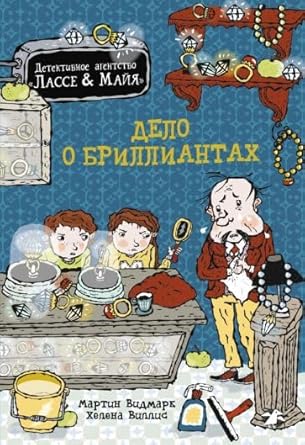 Delo o brilliantah. Detektivnoe agentstvo Lasse&Majya cover image