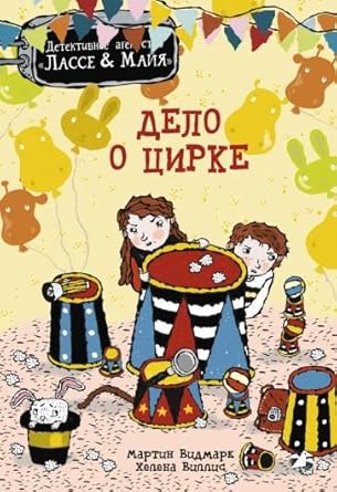 Delo o cirke. Detektivnoe agentstvo Lasse&Majya cover image