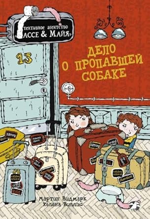 Delo o propavshej sobake. Detektivnoe agentstvo Lasse&Majya cover image