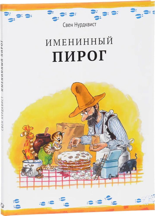 Imeninnyj pirog cover image