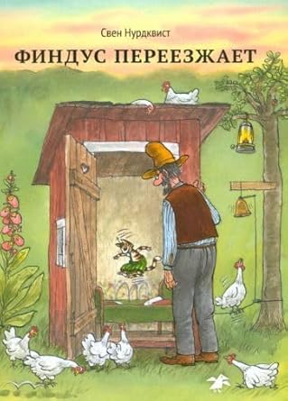 Findus pereezzhaet cover image