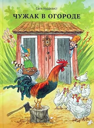 CHuzhak v ogorode cover image