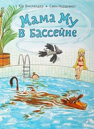 Mama Mu v bassejne cover image