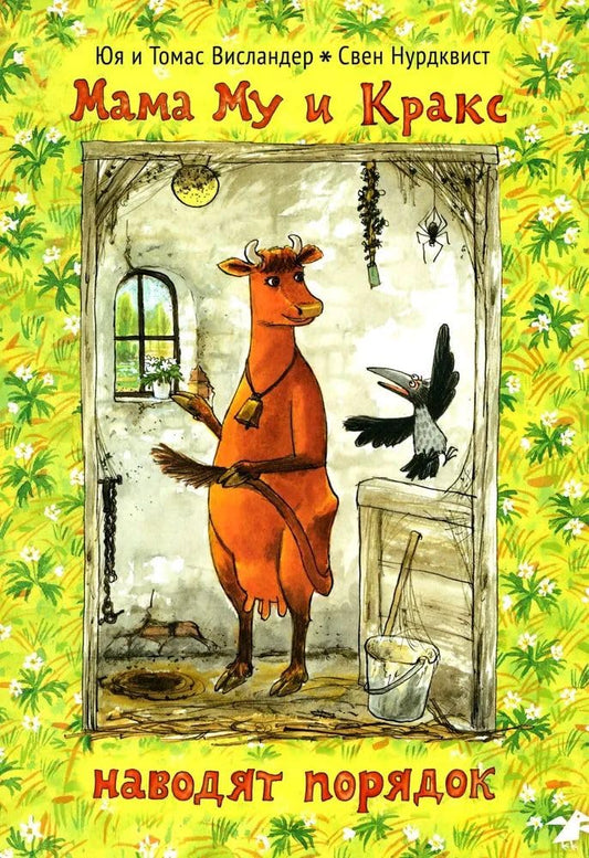 Mama Mu i Kraks navodit poryadok cover image