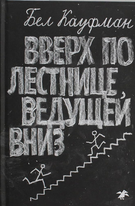Vverh po lestnice,vedushchej vniz cover image