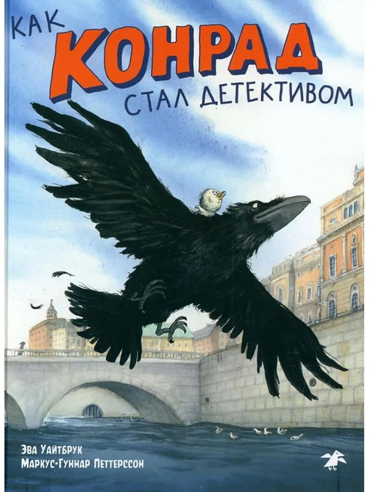 Kak Konrad stal detektivom cover image