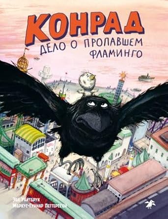 Konrad. Delo o propavshem flamingo cover image